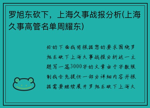 罗旭东砍下，上海久事战报分析(上海久事高管名单周耀东)