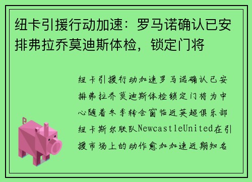 纽卡引援行动加速：罗马诺确认已安排弗拉乔莫迪斯体检，锁定门将