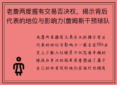 老詹两度握有交易否决权，揭示背后代表的地位与影响力(詹姆斯干预球队交易)