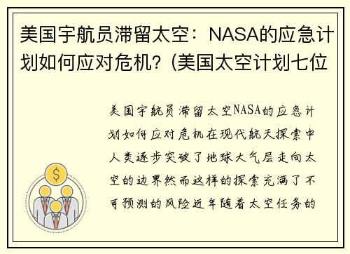 美国宇航员滞留太空：NASA的应急计划如何应对危机？(美国太空计划七位宇航员牺牲)