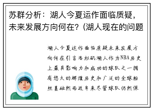 苏群分析：湖人今夏运作面临质疑，未来发展方向何在？(湖人现在的问题)