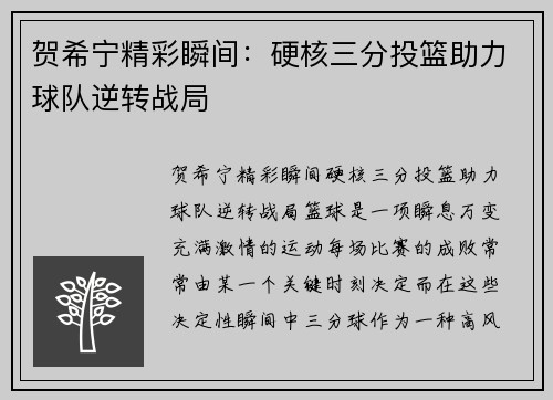 贺希宁精彩瞬间：硬核三分投篮助力球队逆转战局