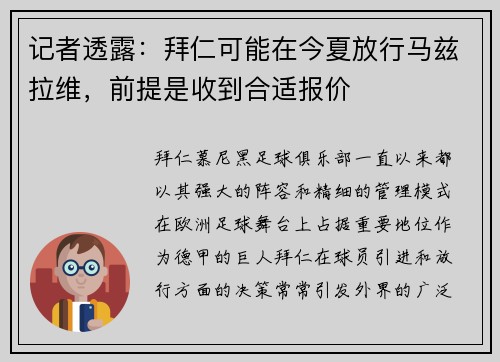 记者透露：拜仁可能在今夏放行马兹拉维，前提是收到合适报价
