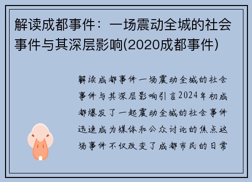 解读成都事件：一场震动全城的社会事件与其深层影响(2020成都事件)