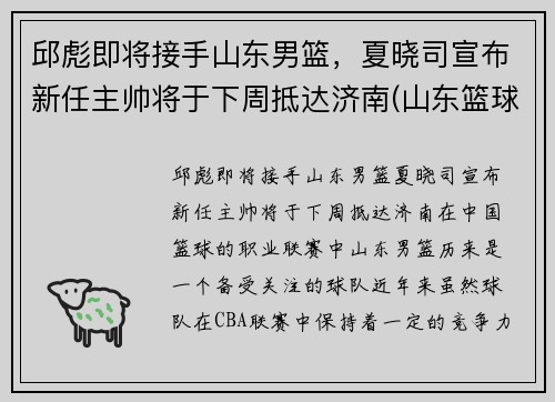 邱彪即将接手山东男篮，夏晓司宣布新任主帅将于下周抵达济南(山东篮球队主教练)