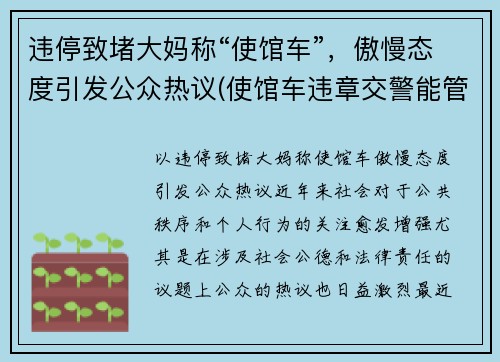 违停致堵大妈称“使馆车”，傲慢态度引发公众热议(使馆车违章交警能管吗)