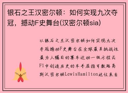 银石之王汉密尔顿：如何实现九次夺冠，撼动F史舞台(汉密尔顿sia)
