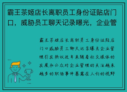 霸王茶姬店长离职员工身份证贴店门口，威胁员工聊天记录曝光，企业管理引发热议