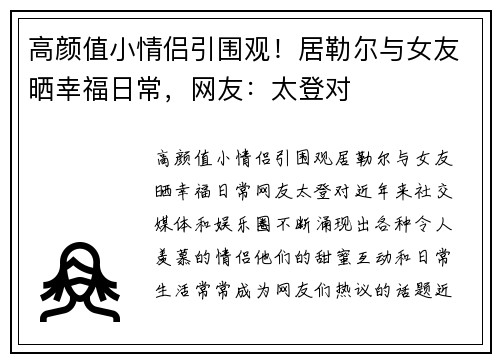 高颜值小情侣引围观！居勒尔与女友晒幸福日常，网友：太登对