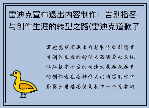 雷迪克宣布退出内容制作：告别播客与创作生涯的转型之路(雷迪克道歉了吗)