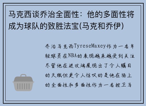 马克西谈乔治全面性：他的多面性将成为球队的致胜法宝(马克和乔伊)