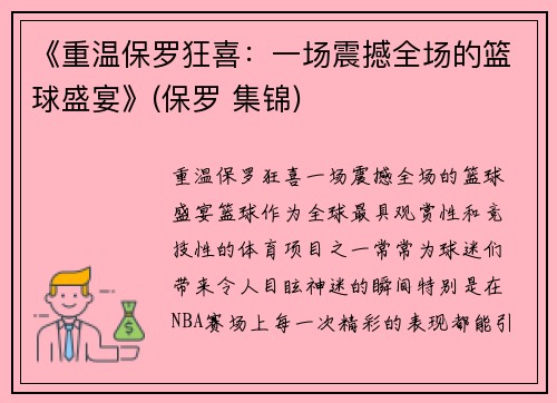 《重温保罗狂喜：一场震撼全场的篮球盛宴》(保罗 集锦)