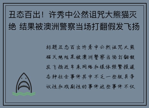 丑态百出！许秀中公然诅咒大熊猫灭绝 结果被澳洲警察当场打翻假发飞扬