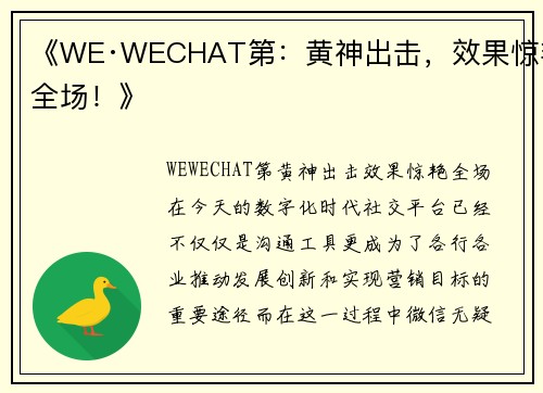 《WE·WECHAT第：黄神出击，效果惊艳全场！》