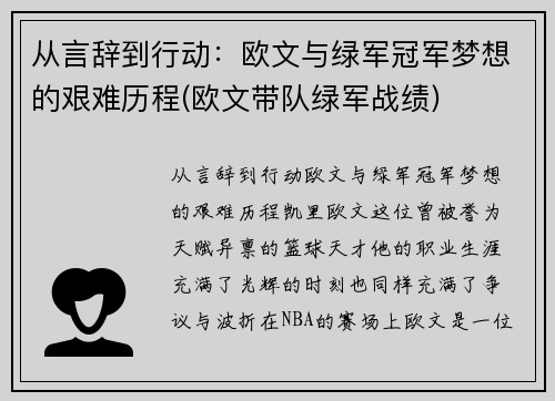 从言辞到行动：欧文与绿军冠军梦想的艰难历程(欧文带队绿军战绩)
