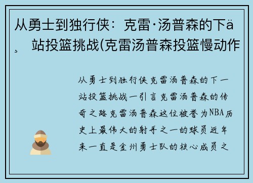 从勇士到独行侠：克雷·汤普森的下一站投篮挑战(克雷汤普森投篮慢动作动态图)
