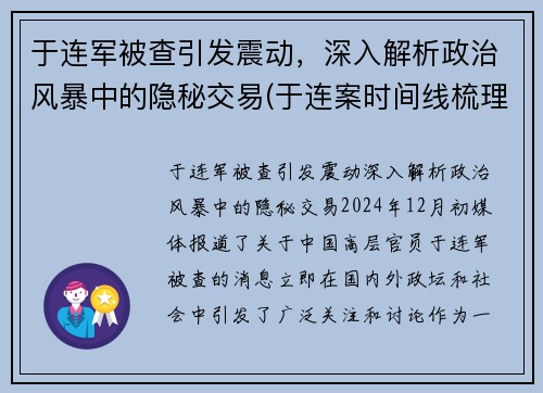 于连军被查引发震动，深入解析政治风暴中的隐秘交易(于连案时间线梳理)