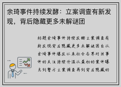 余琦事件持续发酵：立案调查有新发现，背后隐藏更多未解谜团