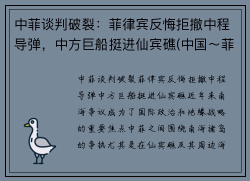 中菲谈判破裂：菲律宾反悔拒撤中程导弹，中方巨船挺进仙宾礁(中国～菲律宾)