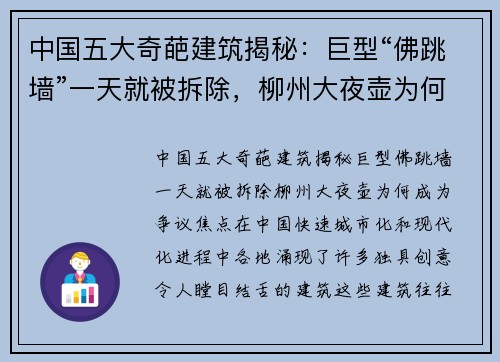 中国五大奇葩建筑揭秘：巨型“佛跳墙”一天就被拆除，柳州大夜壶为何成为争议焦点