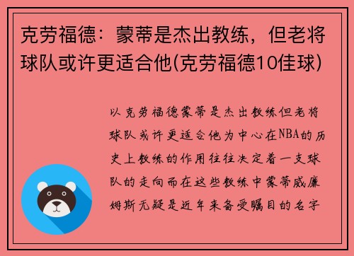 克劳福德：蒙蒂是杰出教练，但老将球队或许更适合他(克劳福德10佳球)