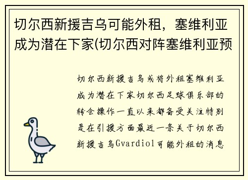 切尔西新援吉乌可能外租，塞维利亚成为潜在下家(切尔西对阵塞维利亚预测)