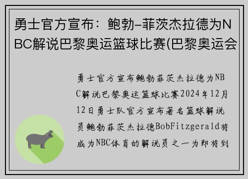勇士官方宣布：鲍勃-菲茨杰拉德为NBC解说巴黎奥运篮球比赛(巴黎奥运会篮球)