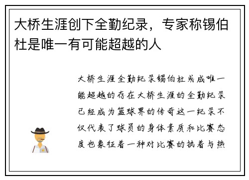 大桥生涯创下全勤纪录，专家称锡伯杜是唯一有可能超越的人