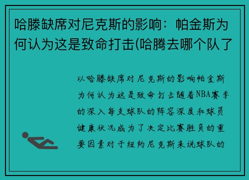 哈滕缺席对尼克斯的影响：帕金斯为何认为这是致命打击(哈腾去哪个队了)