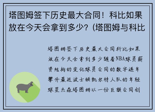 塔图姆签下历史最大合同！科比如果放在今天会拿到多少？(塔图姆与科比合照)