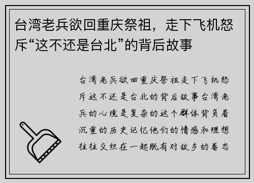 台湾老兵欲回重庆祭祖，走下飞机怒斥“这不还是台北”的背后故事
