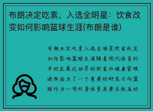 布朗决定吃素，入选全明星：饮食改变如何影响篮球生涯(布朗是谁)