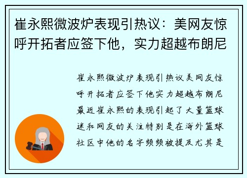 崔永熙微波炉表现引热议：美网友惊呼开拓者应签下他，实力超越布朗尼？