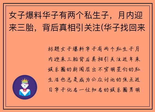 女子爆料华子有两个私生子，月内迎来三胎，背后真相引关注(华子找回来了吗)