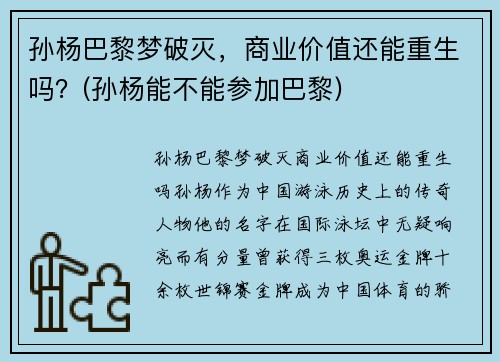 孙杨巴黎梦破灭，商业价值还能重生吗？(孙杨能不能参加巴黎)