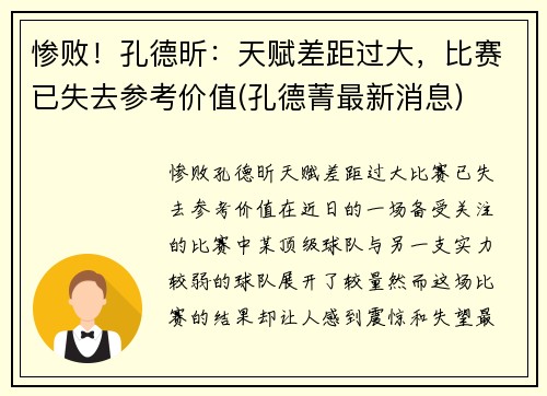 惨败！孔德昕：天赋差距过大，比赛已失去参考价值(孔德菁最新消息)