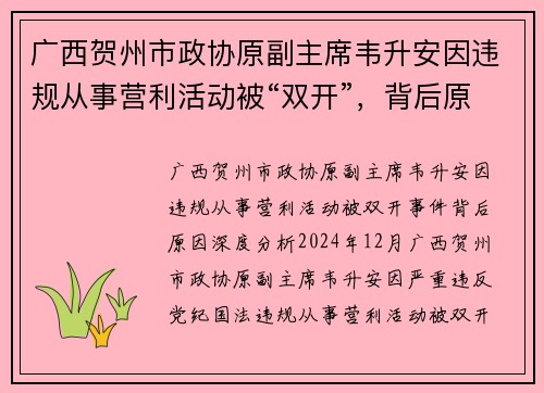 广西贺州市政协原副主席韦升安因违规从事营利活动被“双开”，背后原因深度分析