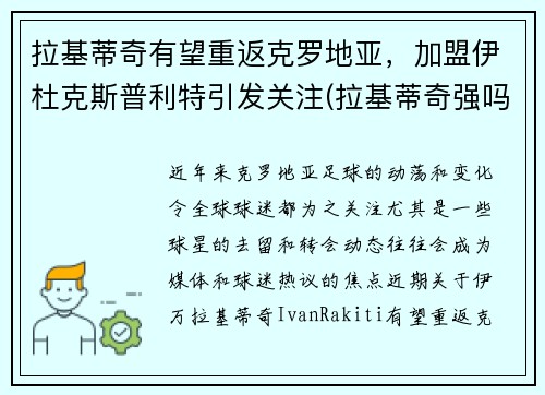 拉基蒂奇有望重返克罗地亚，加盟伊杜克斯普利特引发关注(拉基蒂奇强吗)