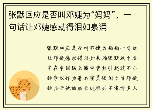 张默回应是否叫邓婕为“妈妈”，一句话让邓婕感动得泪如泉涌