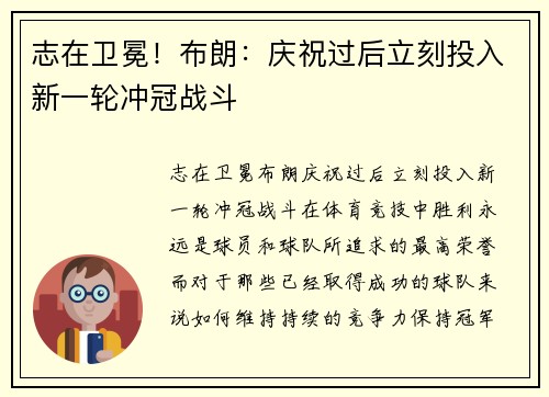 志在卫冕！布朗：庆祝过后立刻投入新一轮冲冠战斗