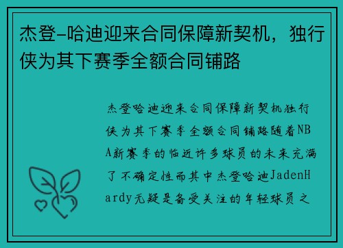 杰登-哈迪迎来合同保障新契机，独行侠为其下赛季全额合同铺路