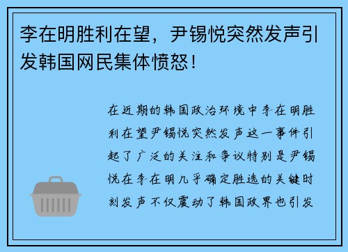 李在明胜利在望，尹锡悦突然发声引发韩国网民集体愤怒！