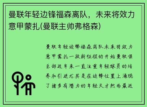 曼联年轻边锋福森离队，未来将效力意甲蒙扎(曼联主帅弗格森)