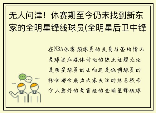 无人问津！休赛期至今仍未找到新东家的全明星锋线球员(全明星后卫中锋怎么名额)