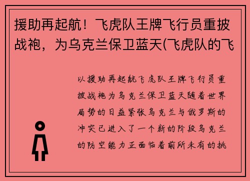 援助再起航！飞虎队王牌飞行员重披战袍，为乌克兰保卫蓝天(飞虎队的飞机)