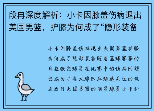 段冉深度解析：小卡因膝盖伤病退出美国男篮，护膝为何成了“隐形装备”？
