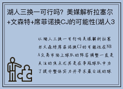 湖人三换一可行吗？美媒解析拉塞尔+文森特+席菲诺换CJ的可能性(湖人3换1)