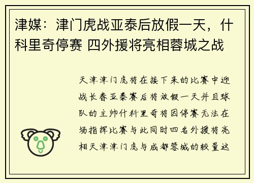 津媒：津门虎战亚泰后放假一天，什科里奇停赛 四外援将亮相蓉城之战