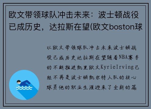 欧文带领球队冲击未来：波士顿战役已成历史，达拉斯在望(欧文boston球衣)