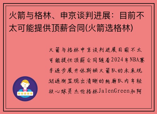 火箭与格林、申京谈判进展：目前不太可能提供顶薪合同(火箭选格林)